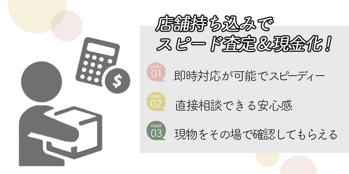 店舗持ち込み買取も可能です