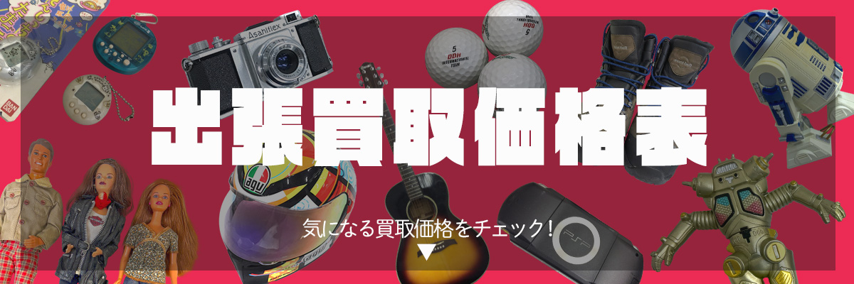 出張買取価格表