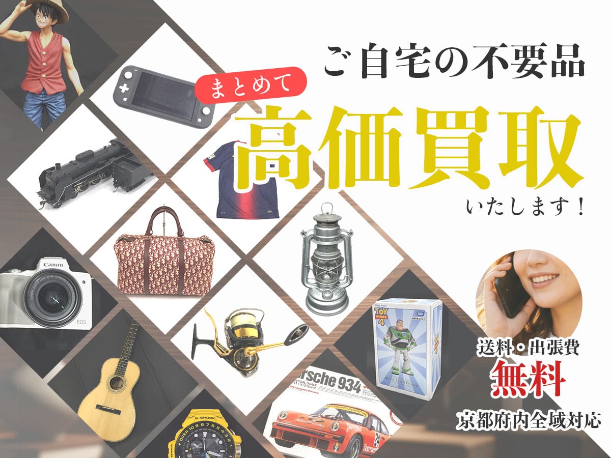 京都TOP出張買取専門館
