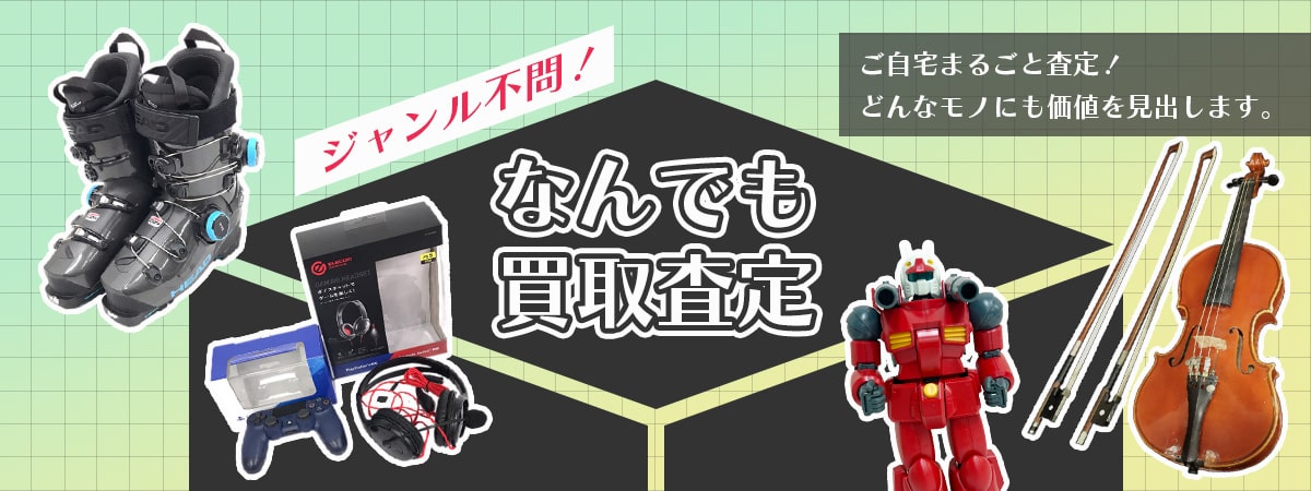 なんでも買取査定